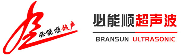 深圳市91视频精品下载超声波设备有限公司
